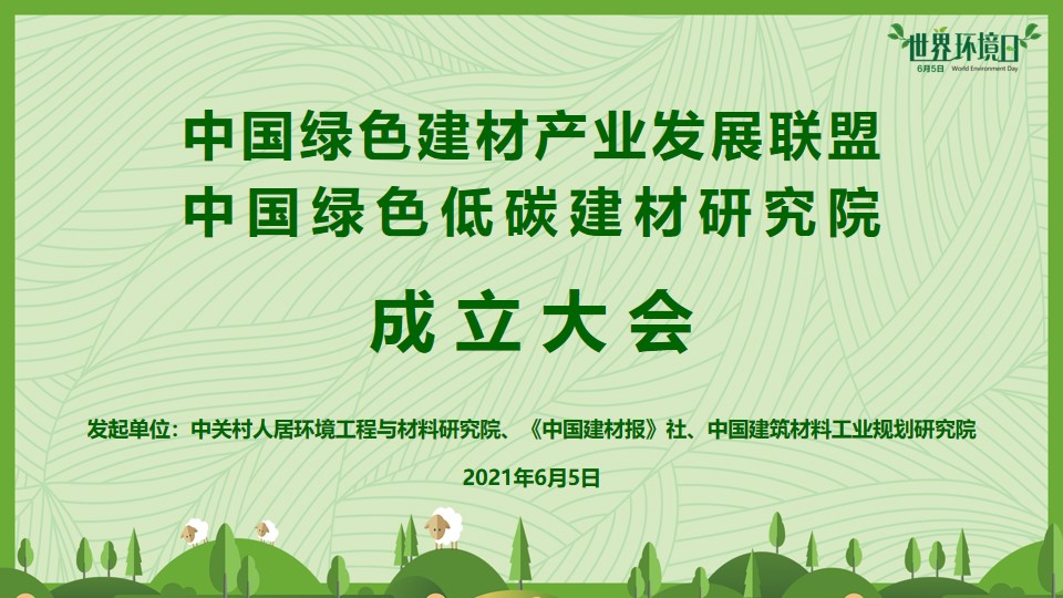 中国绿低碳色建材研究院成立大会