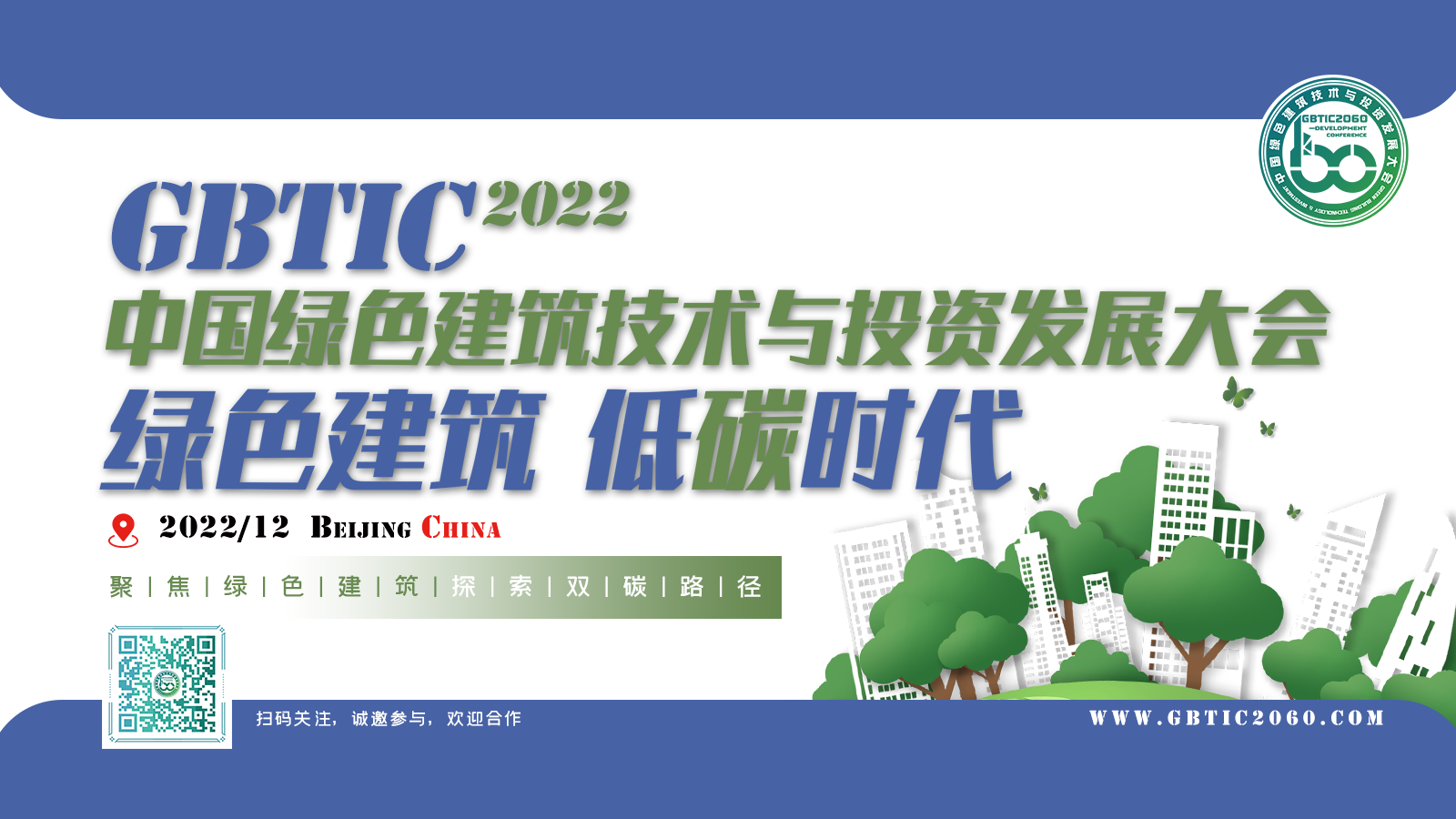 中国绿色建筑技术与投资发展大会